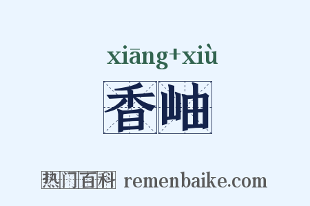香岫是什么意思的图片